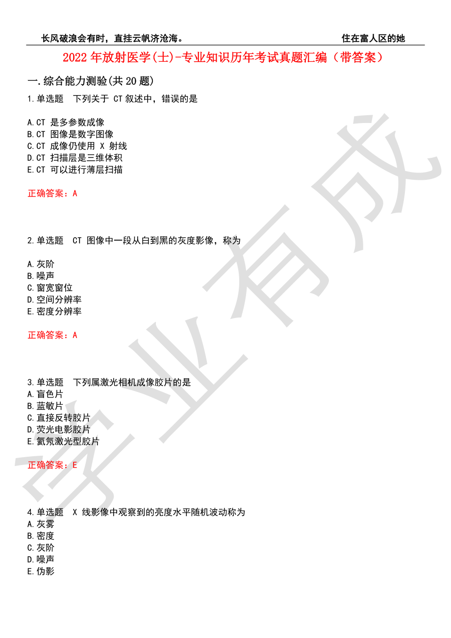 2022年放射医学(士)-专业知识历年考试真题汇编9（带答案）_第1页