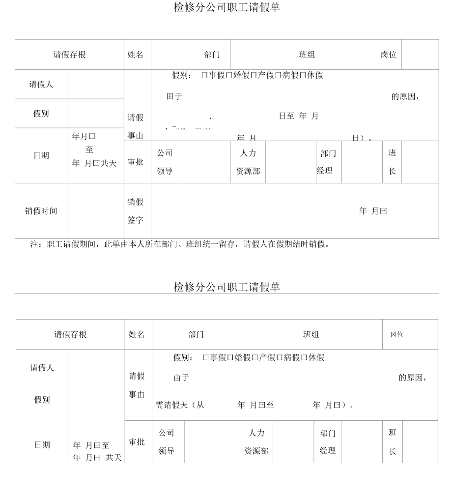 检修分公司职工请假单_第1页