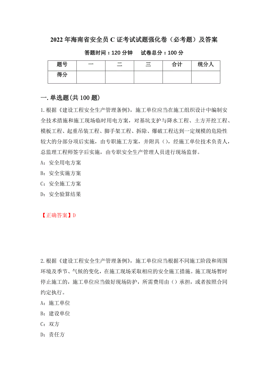 2022年海南省安全员C证考试试题强化卷（必考题）及答案【9】_第1页