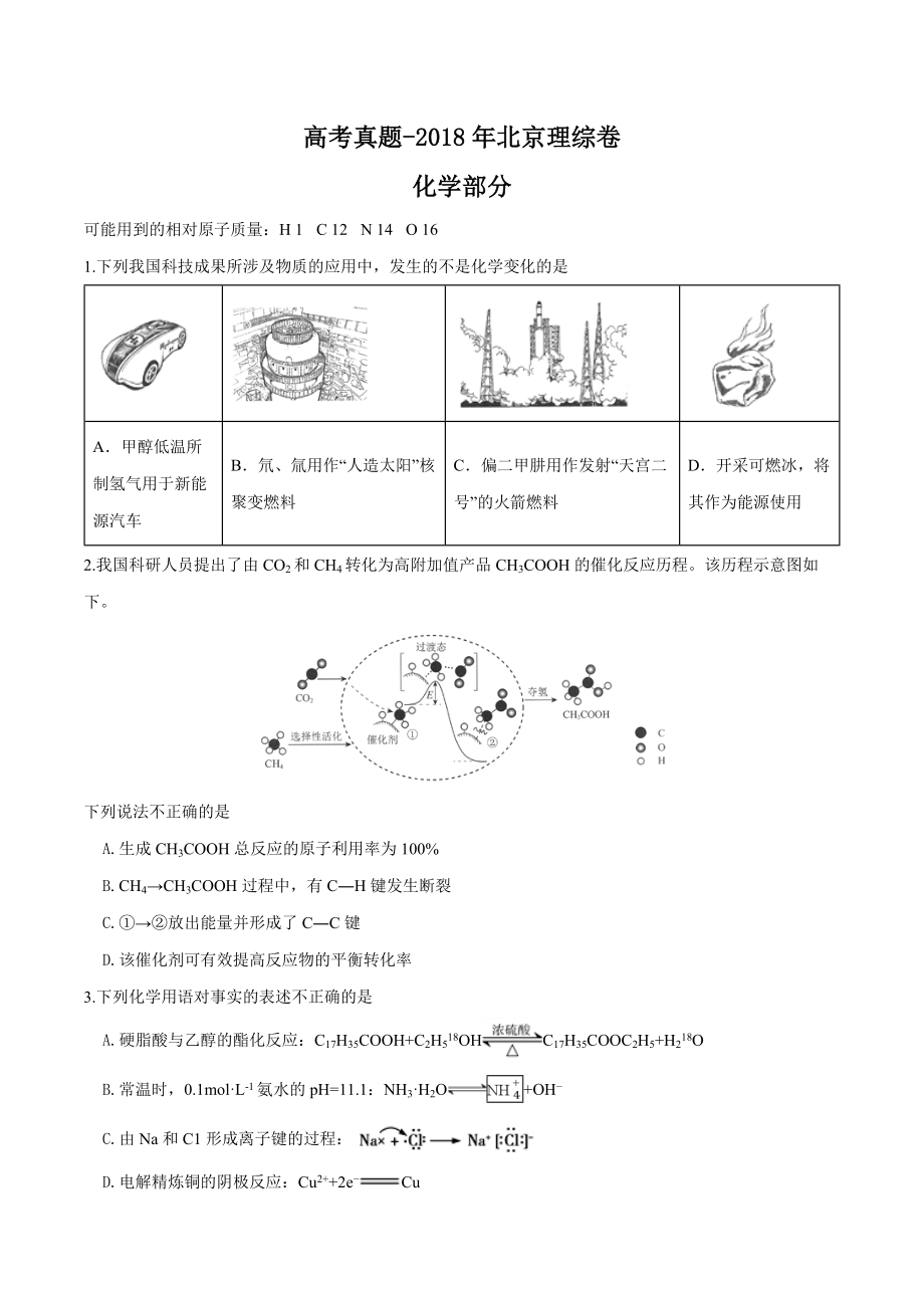 2018年高考北京理综卷化学部分及参考答案（学生版）_第1页