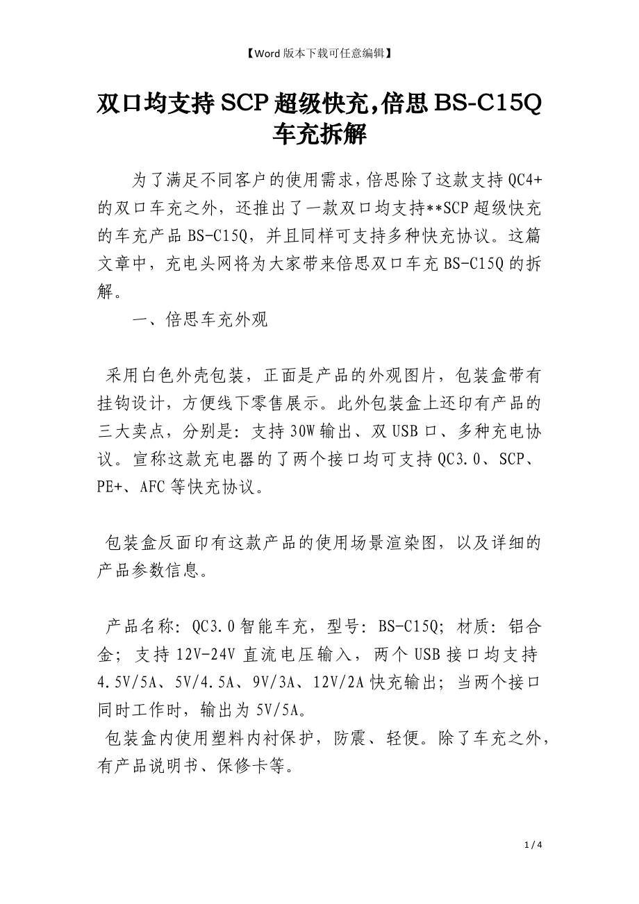 双口均支持SCP超级快充倍思BS-C15Q车充拆解_第1页