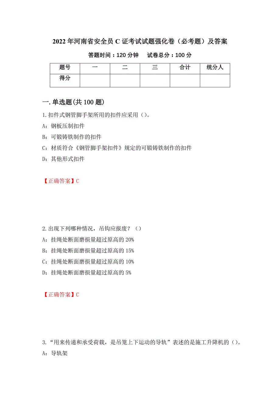 2022年河南省安全员C证考试试题强化卷（必考题）及答案（28）_第1页