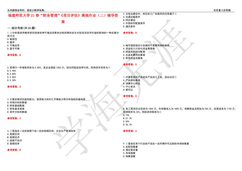 福建师范大学21春“财务管理”《项目评估》离线作业（二）辅导答案3_第1页