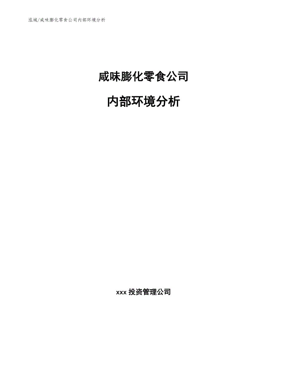 咸味膨化零食公司内部环境分析【范文】_第1页