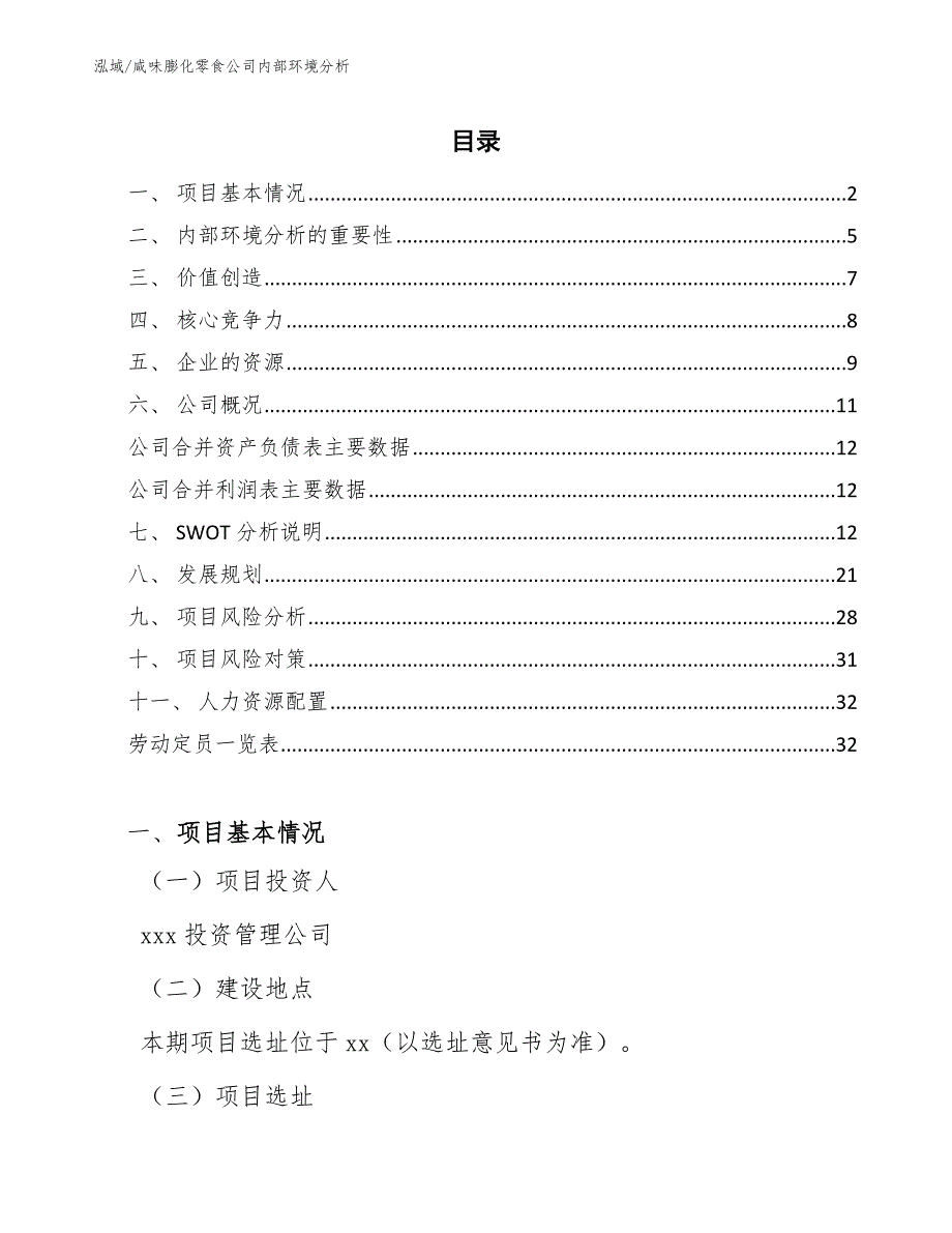 咸味膨化零食公司内部环境分析【范文】_第2页