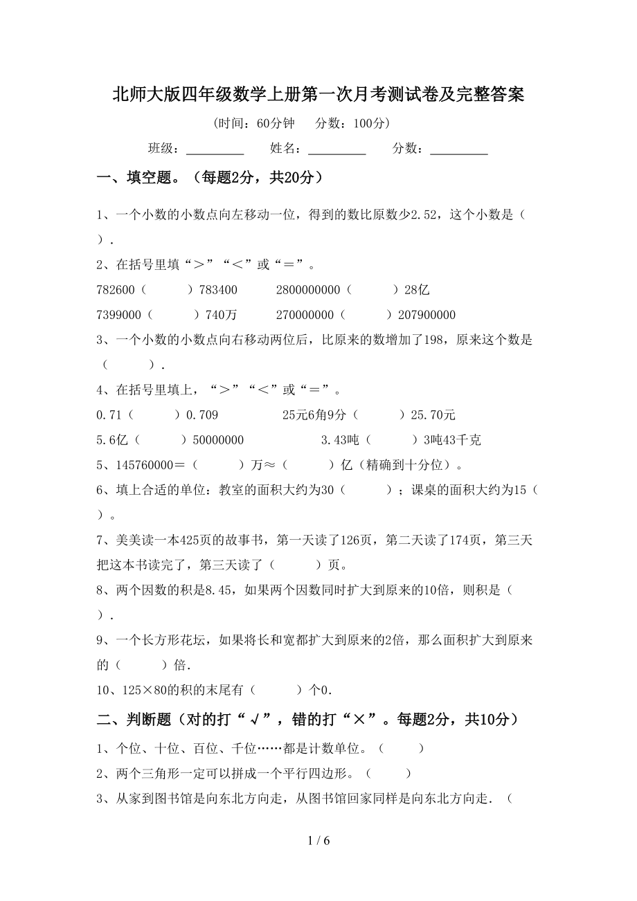 北师大版四年级数学上册第一次月考测试卷及完整答案_第1页
