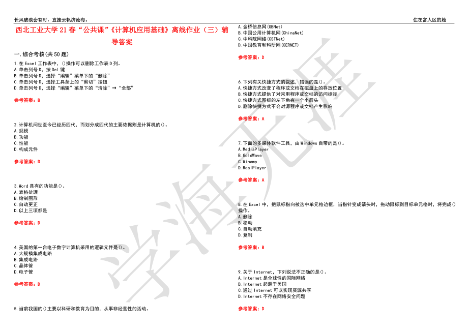 西北工业大学21春“公共课”《计算机应用基础》离线作业（三）辅导答案1_第1页