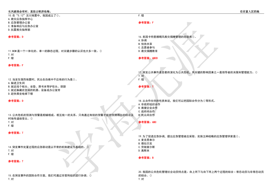 福建师范大学21春“行政管理”《公共危机管理》离线作业（四）辅导答案10_第2页