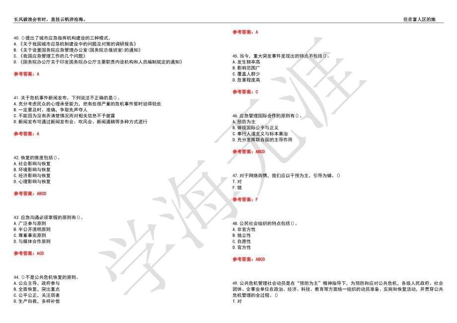 福建师范大学21春“行政管理”《公共危机管理》离线作业（四）辅导答案10_第5页