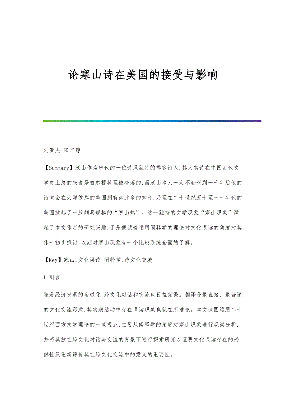 论寒山诗在美国的接受与影响_第1页