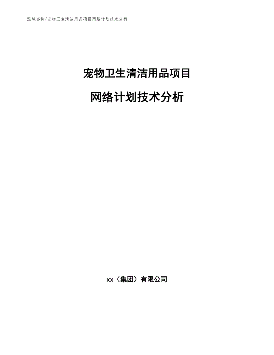 宠物卫生清洁用品项目网络计划技术分析【范文】_第1页