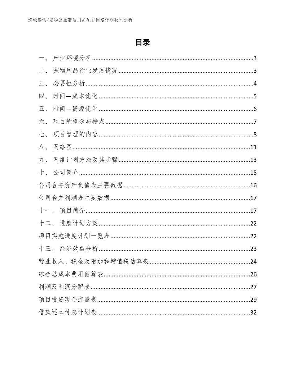 宠物卫生清洁用品项目网络计划技术分析【范文】_第2页