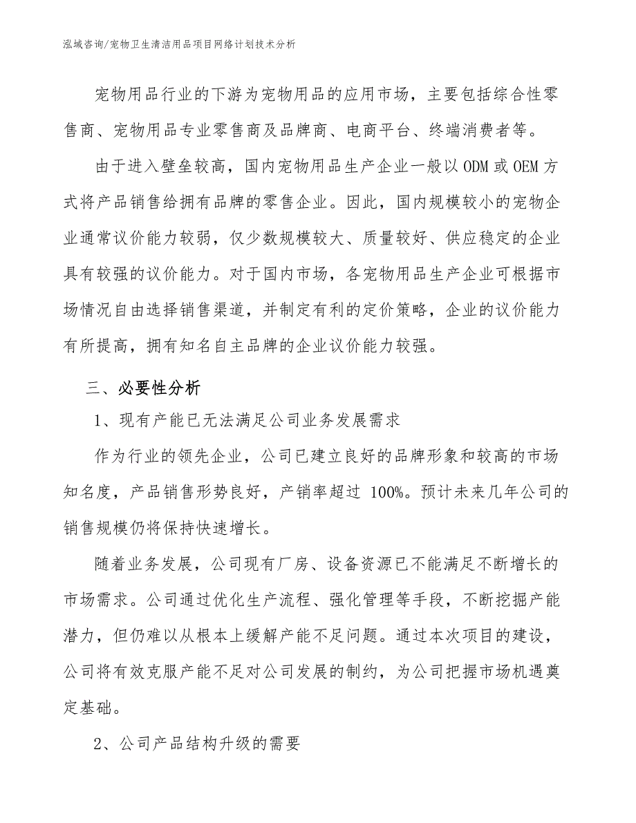 宠物卫生清洁用品项目网络计划技术分析【范文】_第4页