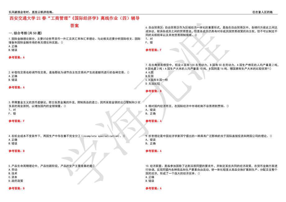 西安交通大学21春“工商管理”《国际经济学》离线作业（四）辅导答案5_第1页