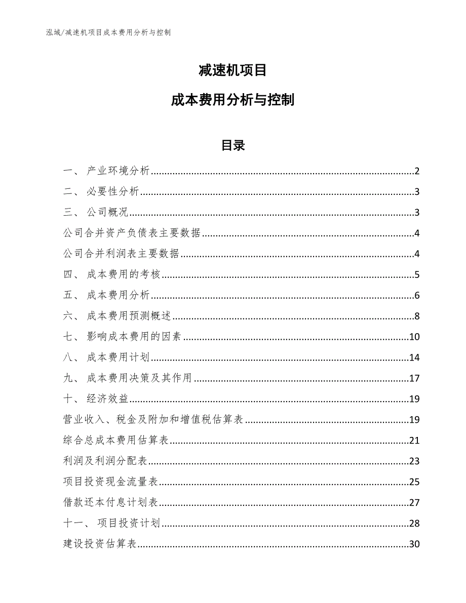 减速机项目成本费用分析与控制【参考】_第1页