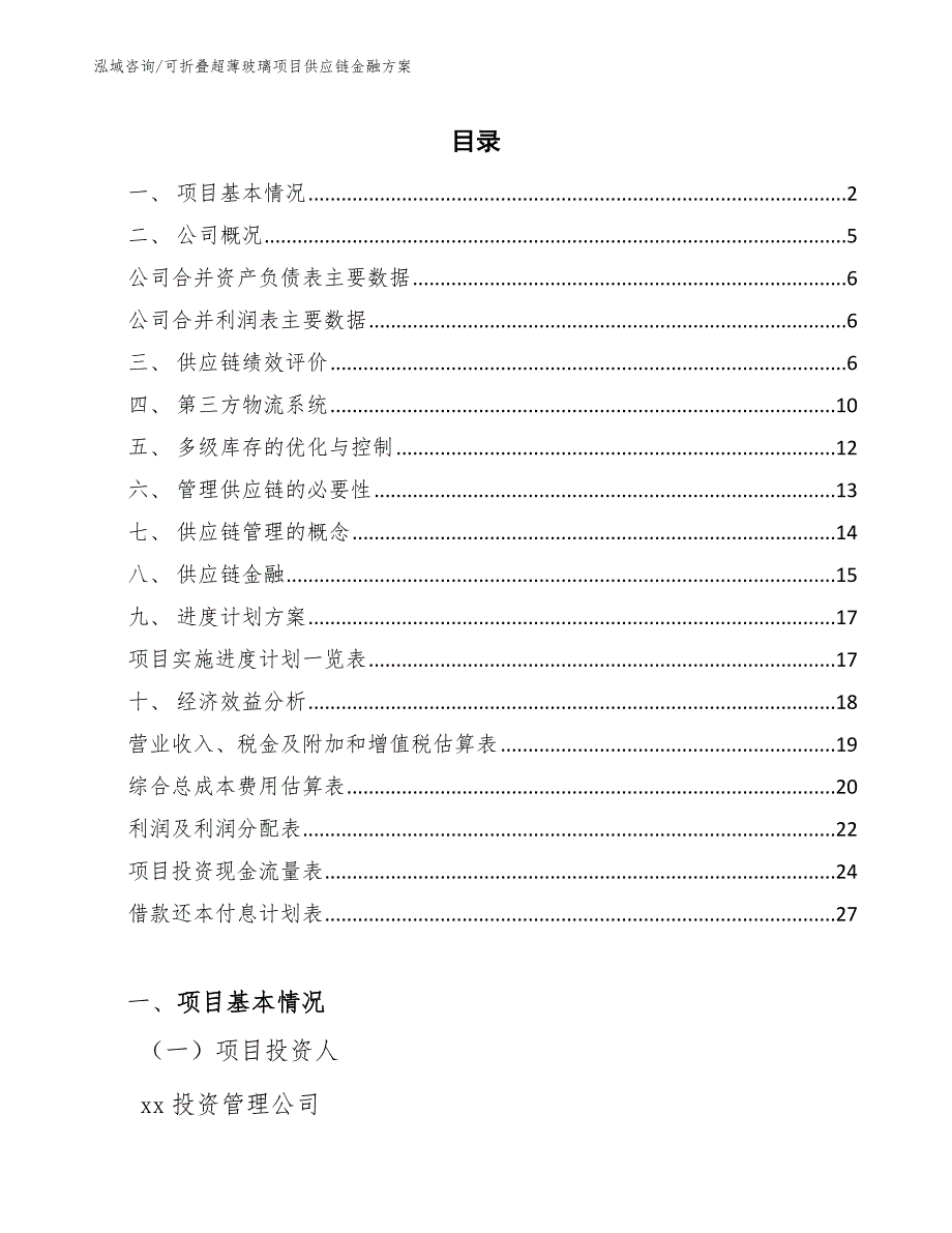 可折叠超薄玻璃项目供应链金融方案【范文】_第2页