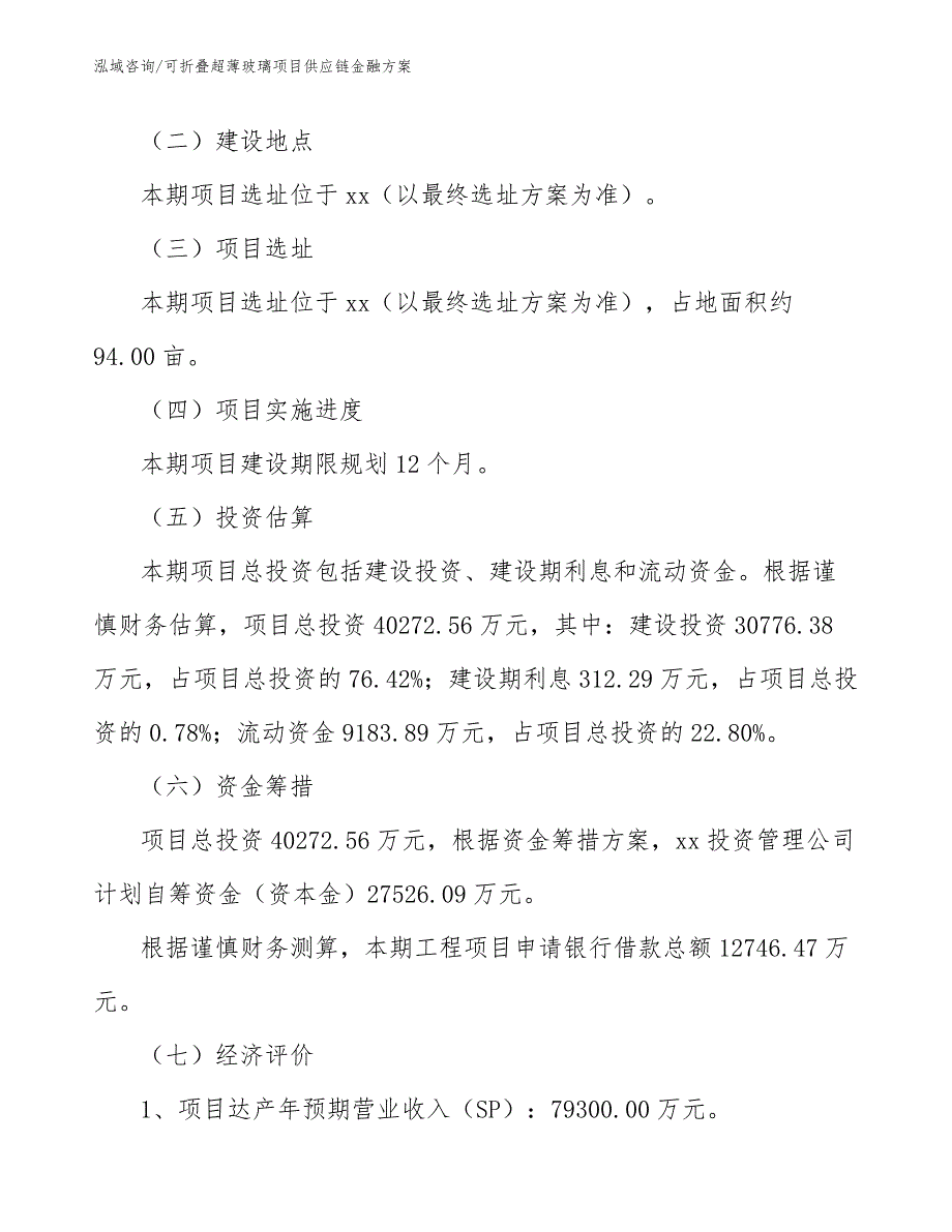 可折叠超薄玻璃项目供应链金融方案【范文】_第3页