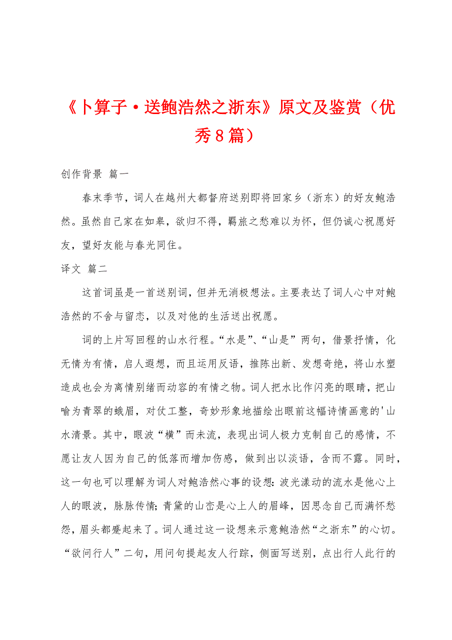 《卜算子·送鲍浩然之浙东》原文及鉴赏（优秀8篇）_第1页