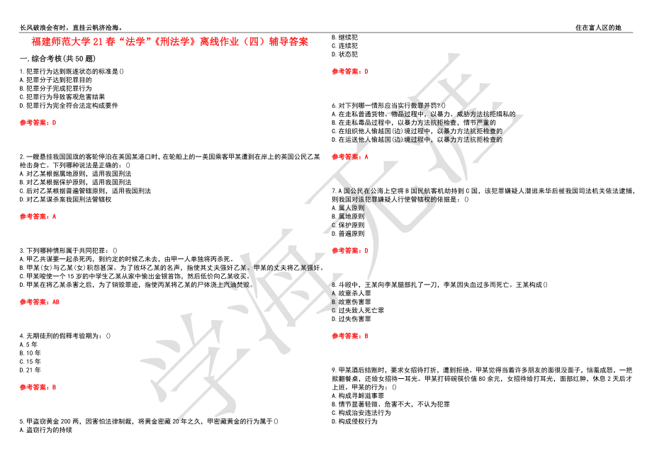 福建师范大学21春“法学”《刑法学》离线作业（四）辅导答案3_第1页