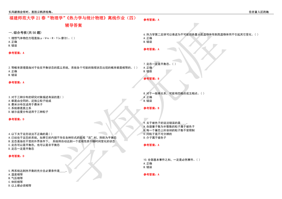 福建师范大学21春“物理学”《热力学与统计物理》离线作业（四）辅导答案4_第1页