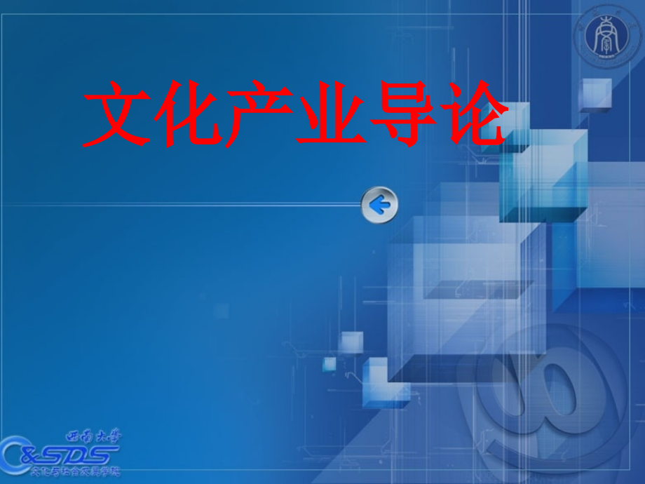 文化产业导论全套ppt课件_第1页