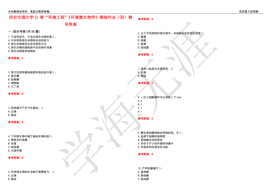 西安交通大学21春“环境工程”《环境微生物学》离线作业（四）辅导答案4_第1页