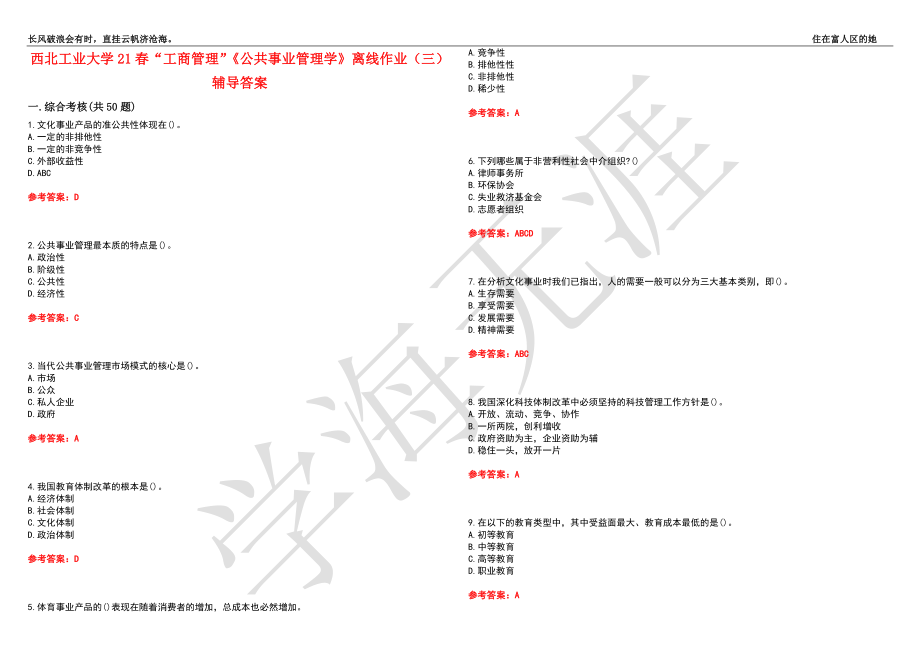 西北工业大学21春“工商管理”《公共事业管理学》离线作业（三）辅导答案5_第1页