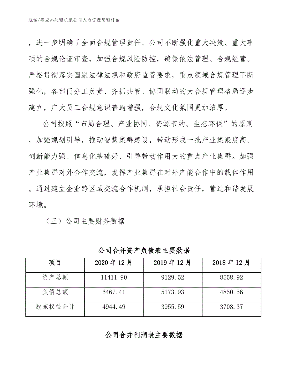 感应热处理机床公司人力资源管理评估_第4页