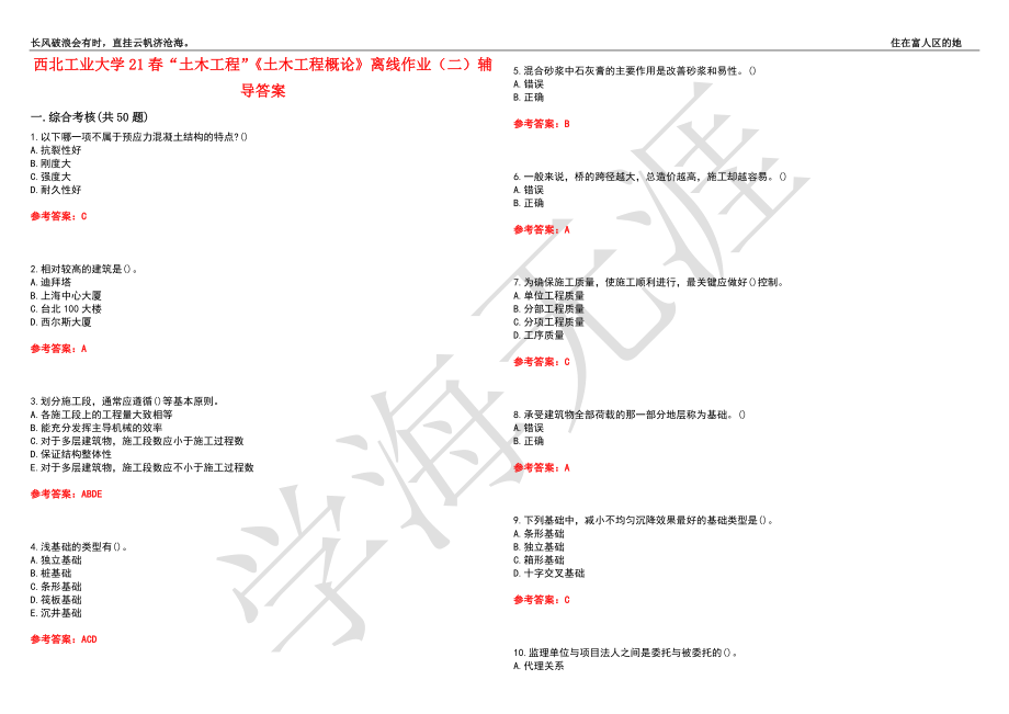 西北工业大学21春“土木工程”《土木工程概论》离线作业（二）辅导答案6_第1页