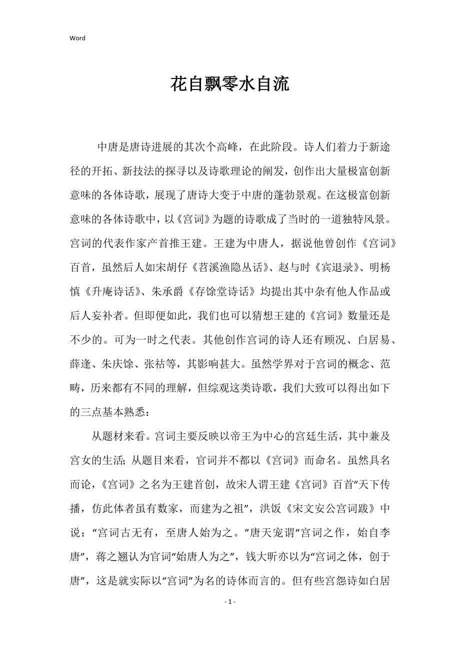 花自飘零水自流_第1页