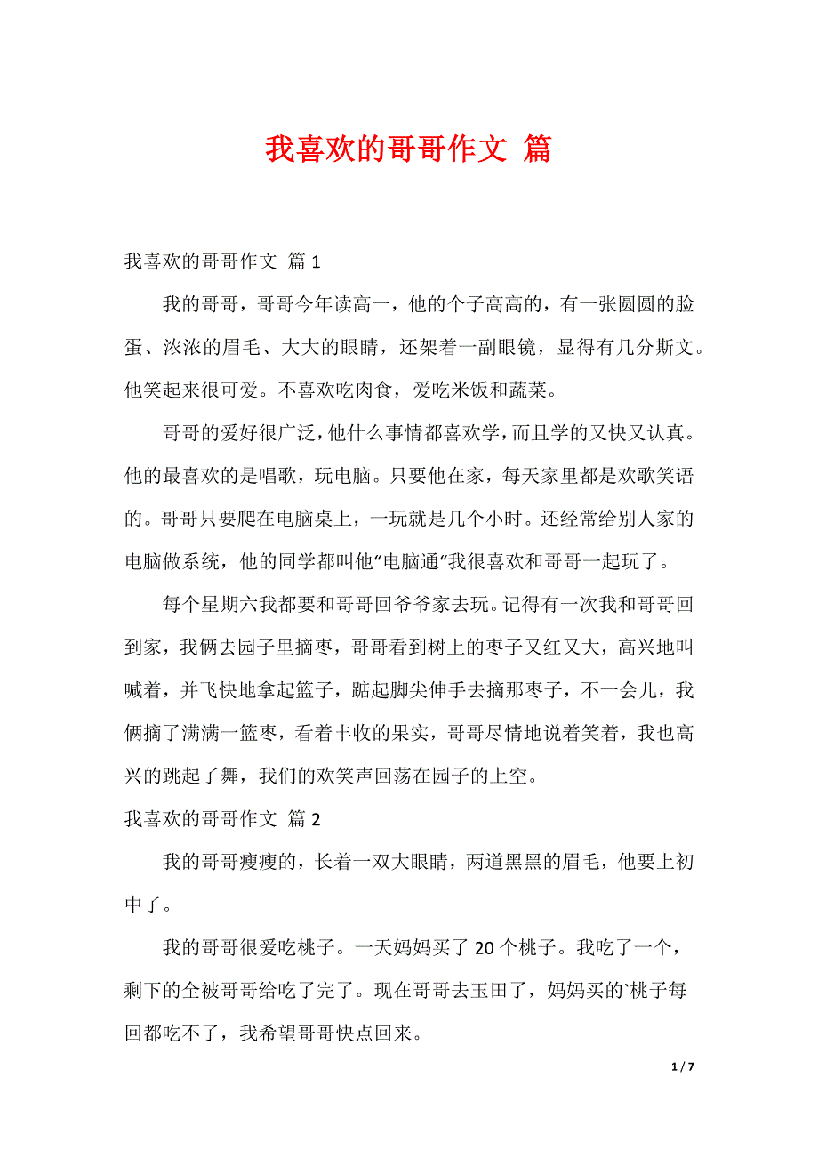 我喜欢的哥哥作文 篇_第1页