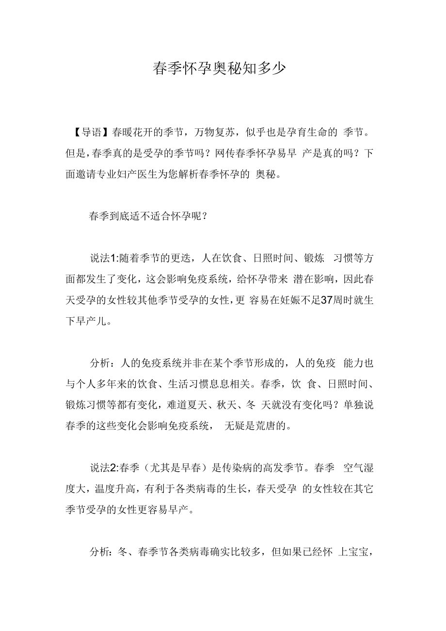 春季怀孕奥秘知多少_第1页