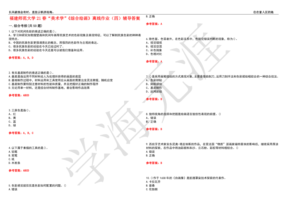 福建师范大学21春“美术学”《综合绘画》离线作业（四）辅导答案9_第1页