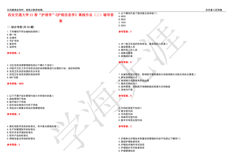 西安交通大学21春“护理学”《护理信息学》离线作业（二）辅导答案7_第1页