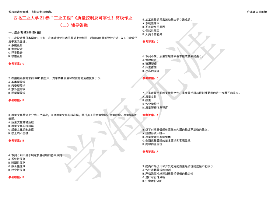 西北工业大学21春“工业工程”《质量控制及可靠性》离线作业（二）辅导答案3_第1页