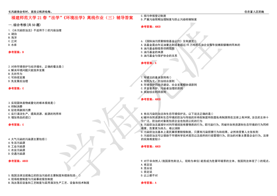 福建师范大学21春“法学”《环境法学》离线作业（三）辅导答案7_第1页