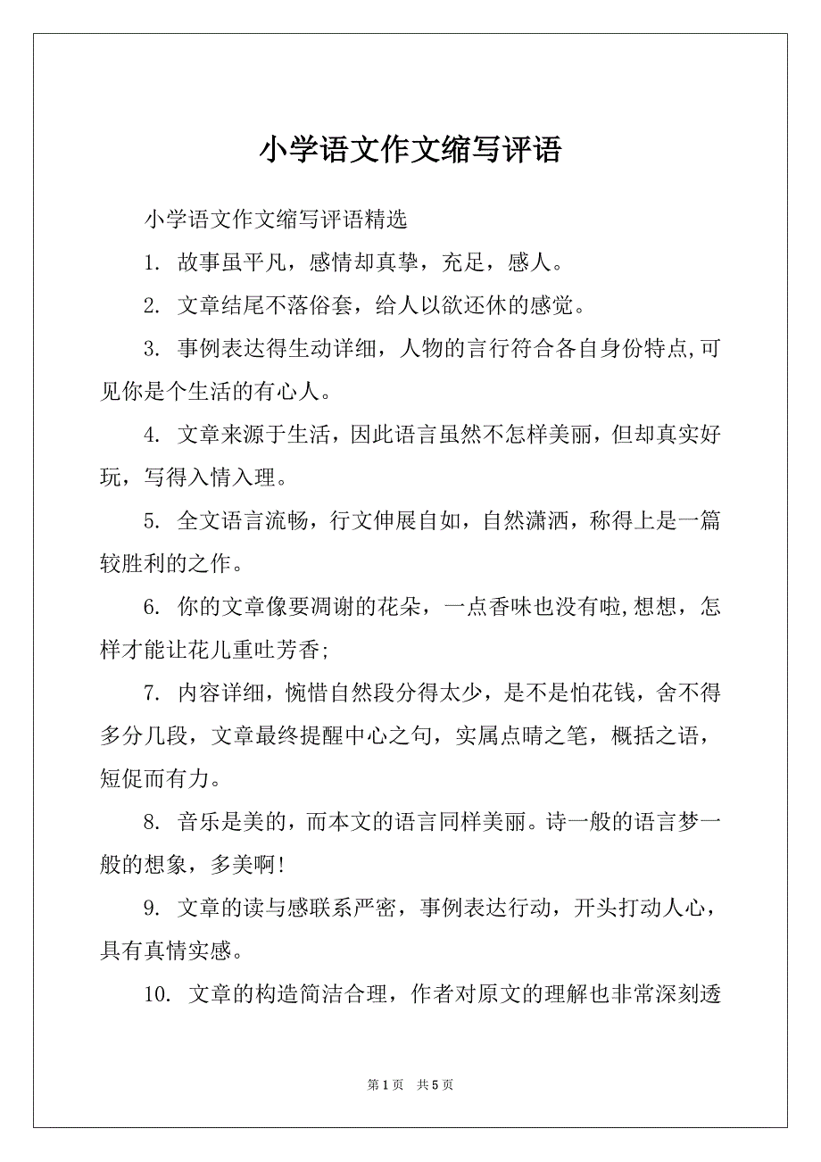 小学语文作文缩写评语_第1页