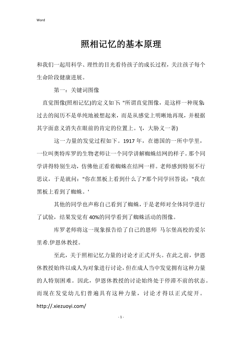 照相记忆的基本原理_第1页
