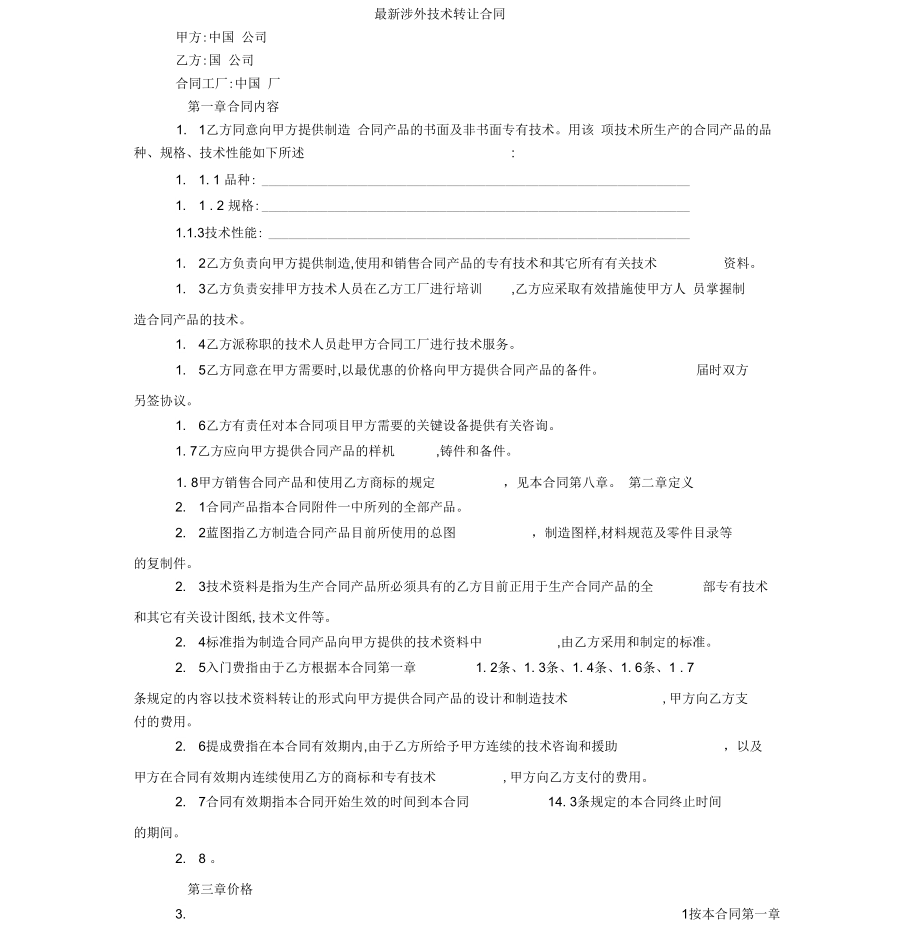 最新涉外技术转让合同_第1页