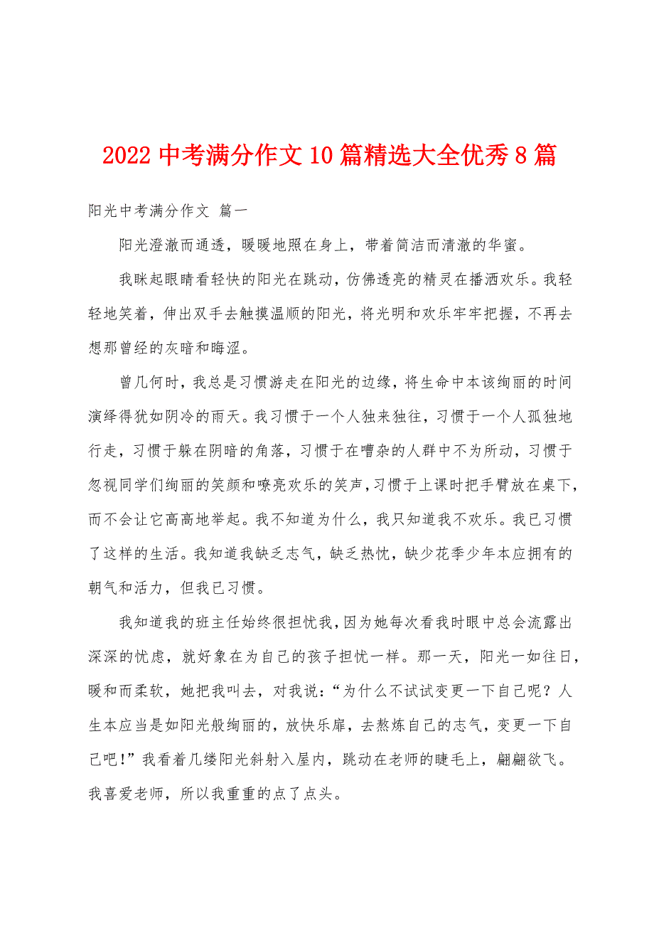 2022中考满分作文10篇精选大全优秀8篇_第1页