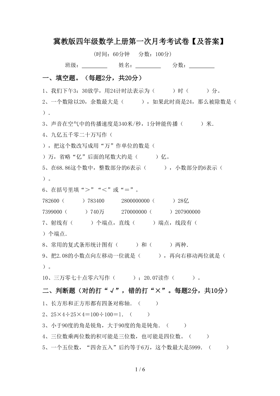 冀教版四年级数学上册第一次月考考试卷【及答案】_第1页