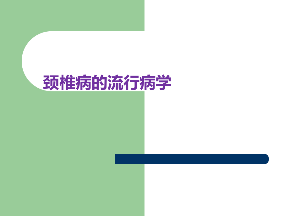 常见肌肉骨骼疾病病人康复护理课件_第2页