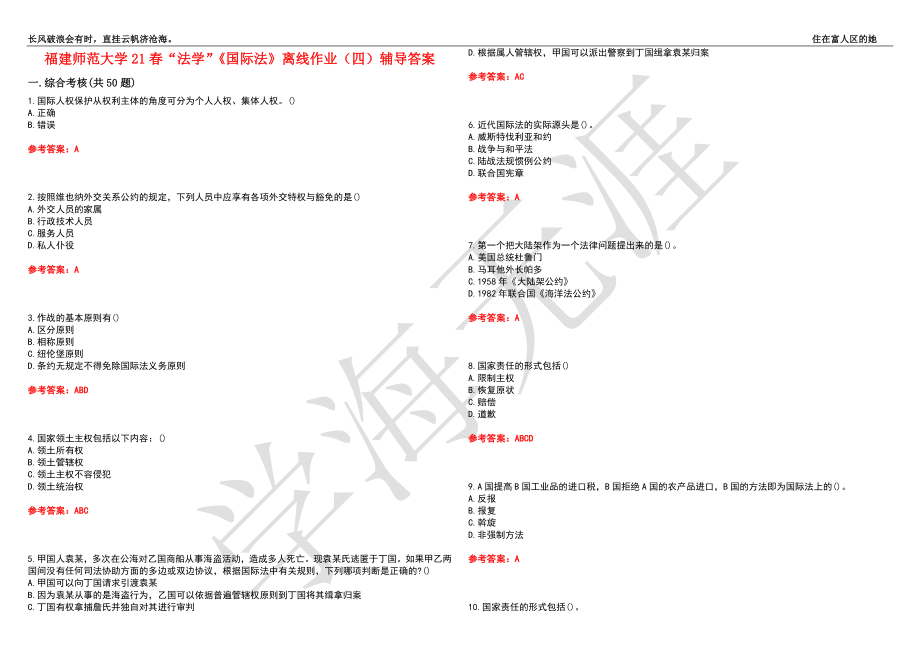 福建师范大学21春“法学”《国际法》离线作业（四）辅导答案2_第1页