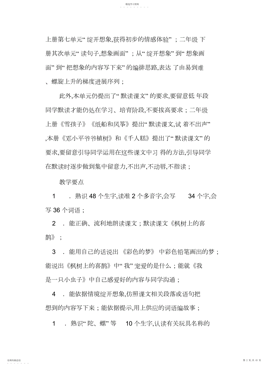 2022年部编版二年级下册语文第四单元教师用书_第2页