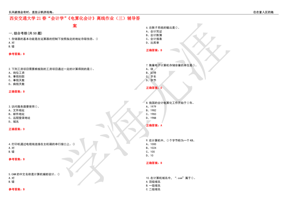 西安交通大学21春“会计学”《电算化会计》离线作业（三）辅导答案4_第1页