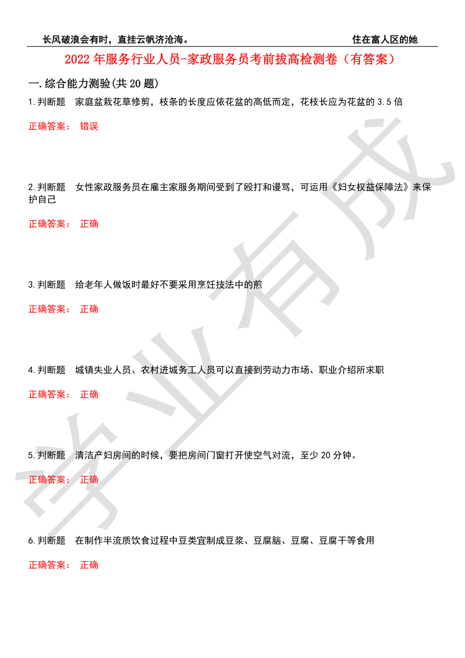 2022年服务行业人员-家政服务员考前拔高检测卷10（有答案）_第1页