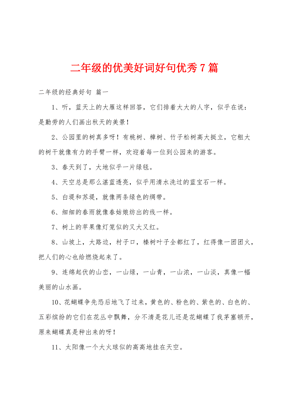 二年级的优美好词好句优秀7篇_第1页