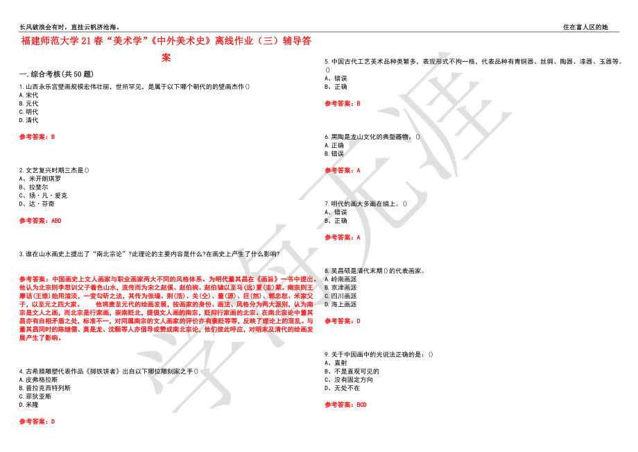 福建师范大学21春“美术学”《中外美术史》离线作业（三）辅导答案2_第1页