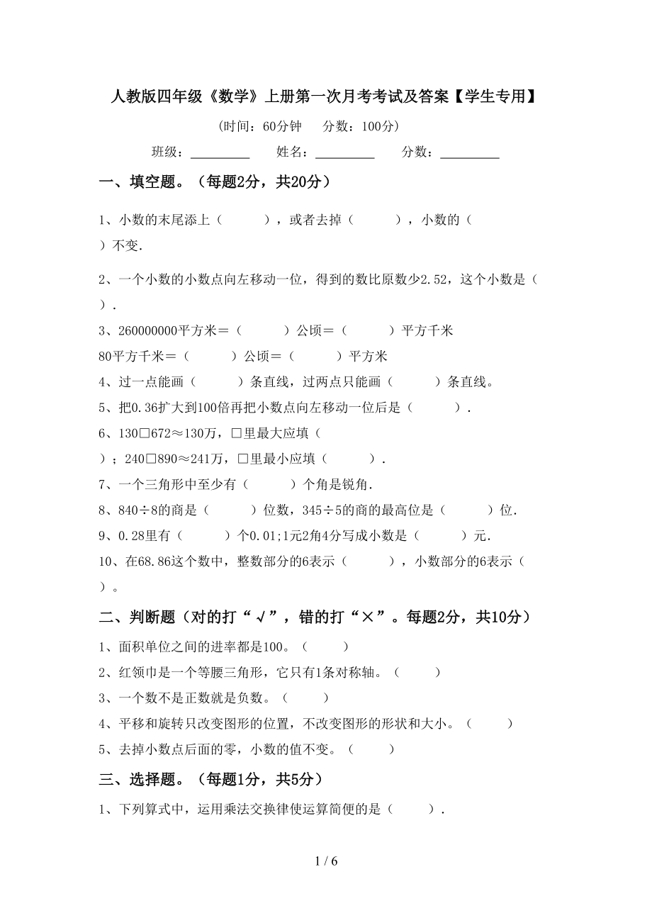 人教版四年级《数学》上册第一次月考考试及答案【学生专用】_第1页