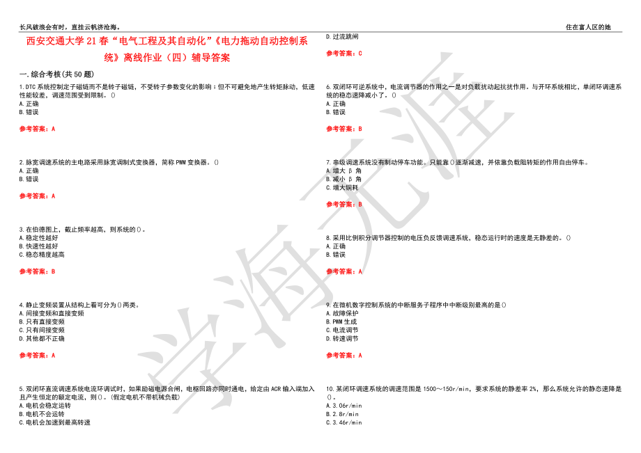 西安交通大学21春“电气工程及其自动化”《电力拖动自动控制系统》离线作业（四）辅导答案3_第1页